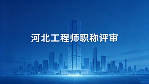 河北工程师职称评审通知 河北工程师职称通知