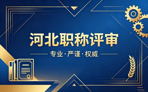 河北工程师职称评审 河北工程师职称评审
