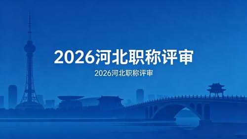 2026河北职称评审 2026河北职称评审