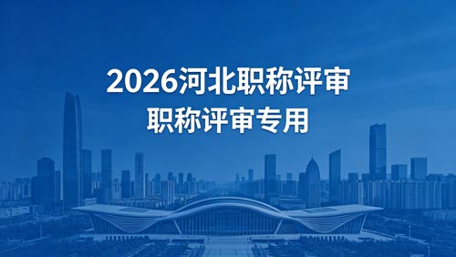 2026河北工程师职称