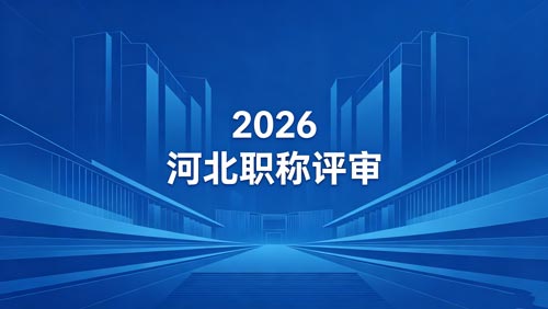 26年河北工程师职称通知 2026年河北工程师职称评审政策