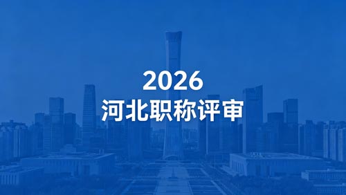 2026年河北工程师职称政策 26年河北工程师职称评审
