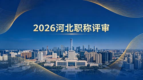 26年河北职称评审政策 2026河北职称评审