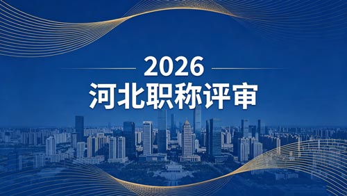 2026年河北工程师职称政策通知 26年河北工程师职称政策