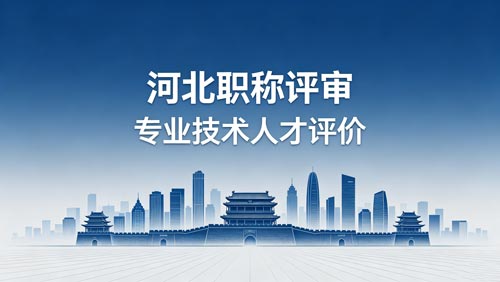 河北工程师职称评审政策通知 河北工程师职称评审通知