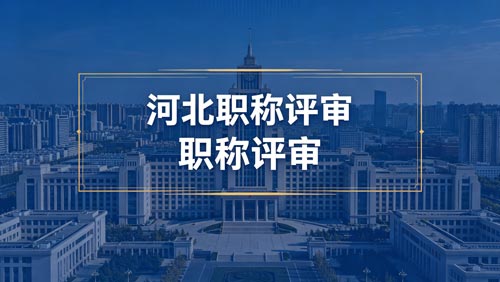 河北工程师职称政策通知