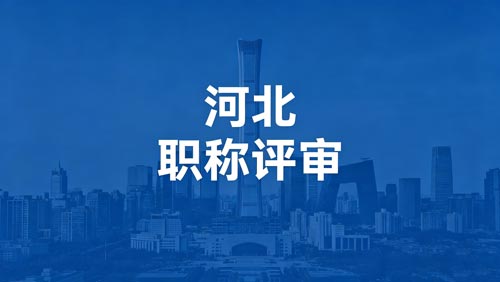 河北工程师职称评审 河北职称评审政策