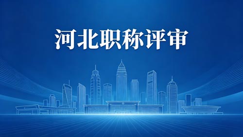 河北工程师职称评审政策 河北工程师职称政策通知