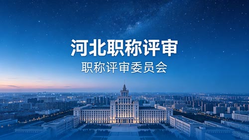 河北工程师职称政策 河北职称评审政策通知