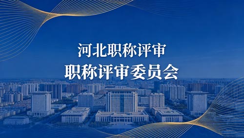 河北工程师职称评审通知 河北工程师职称政策通知