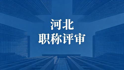 河北工程师职称政策通知 河北职称评审