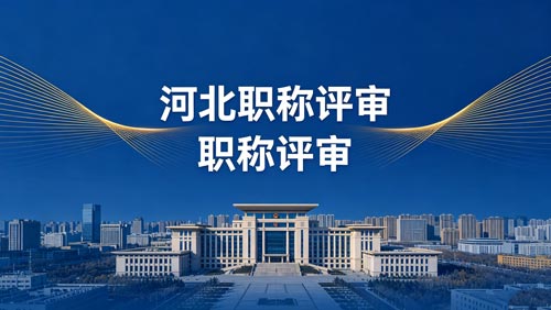 河北工程师职称评审 河北工程师职称评审政策通知