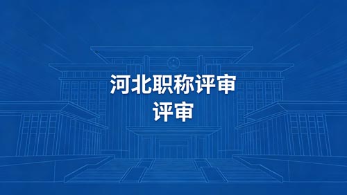 河北工程师职称通知 河北工程师职称政策通知