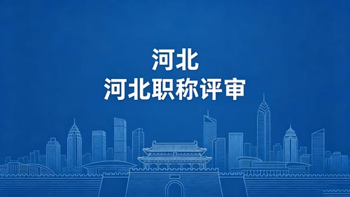 河北工程师职称评审政策 河北职称评审