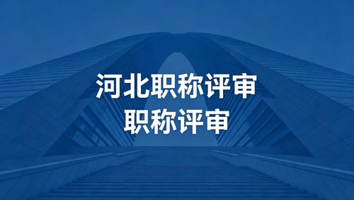 河北工程师职称政策通知 河北工程师职称评审