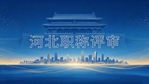 河北工程师职称评审政策 河北工程师职称政策