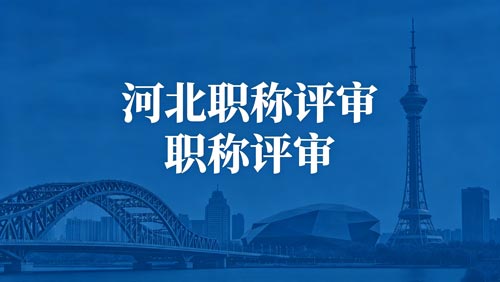 河北工程师职称评审政策通知 河北工程师职称通知