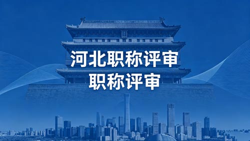河北工程师职称评审政策通知 河北工程师职称评审政策