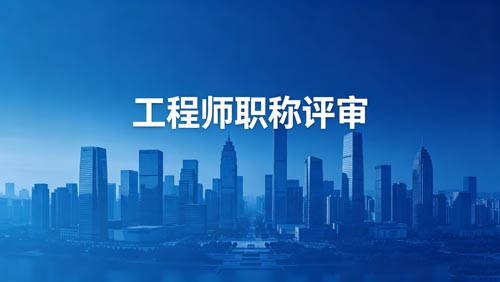 工程师职称申报 职称办理