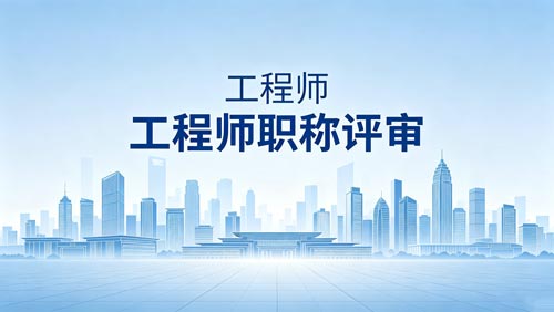 职称办理 职称评定