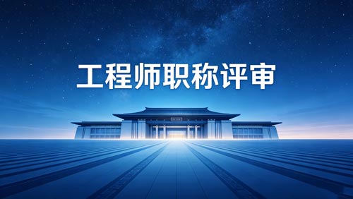 办职称 工程师职称申报
