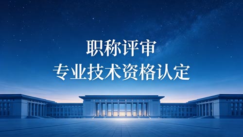 工程师职称申报 职称办理