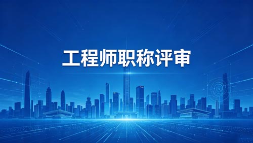 职称评定 办职称