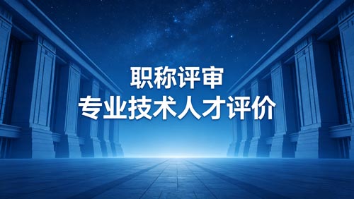 评职称 评职称