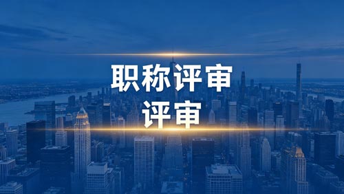 职称申报 工程师职称评审