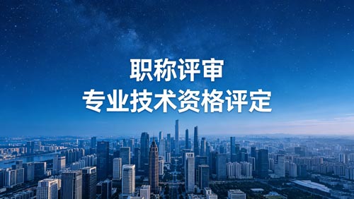 评职称 工程师职称评审