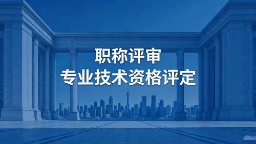 职称职称办理 工程师职称评定