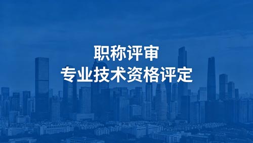 职称报名 工程师职称评审