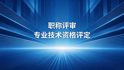 工程师职称评审 晋升职称