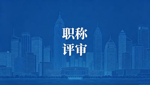 职称晋升