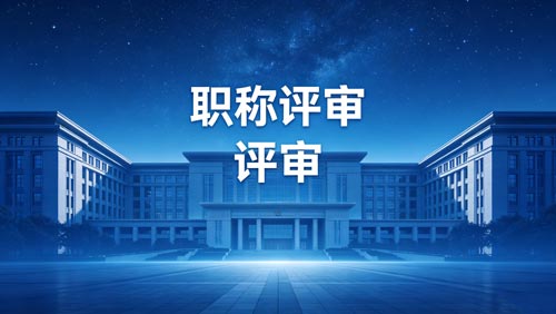 职称报名 工程师职称申报