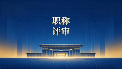 工程师职称申报 工程师职称报名