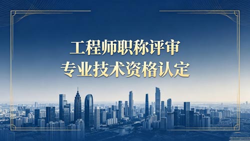 工程师职称评定 职称评定