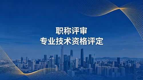 工程师职称报名 工程师职称申报