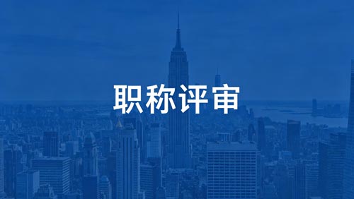职称评审 晋升职称