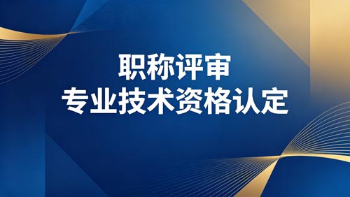 职称报名 职称职称办理