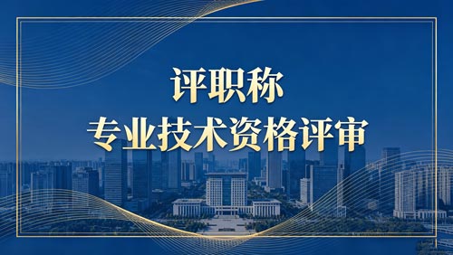 工程师职称评审 职称评审