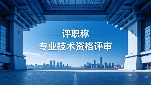 职称报名 职称评定