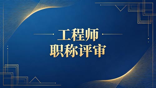 职称职称办理