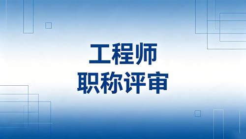 工程师职称评审 职称申报