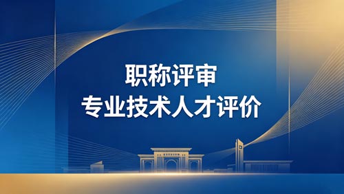 评职称 工程师职称报名