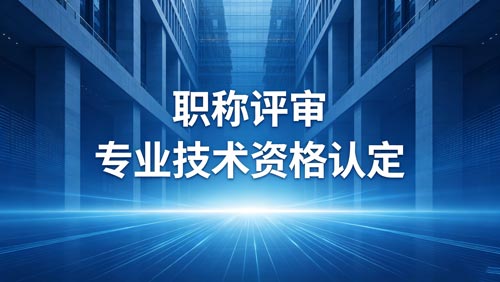工程师职称评定 工程师职称评定