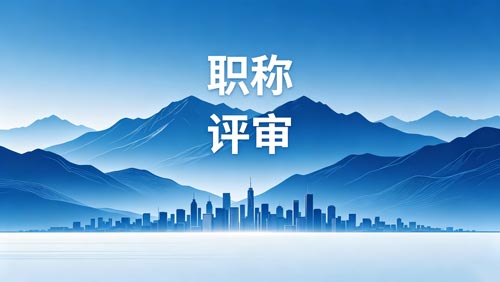 职称职称办理 工程师职称评定