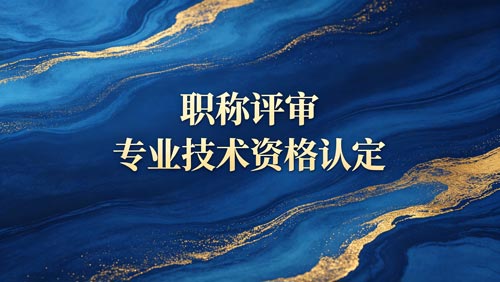 工程师职称申报 办职称