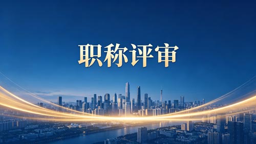 职称职称办理 工程师职称评审
