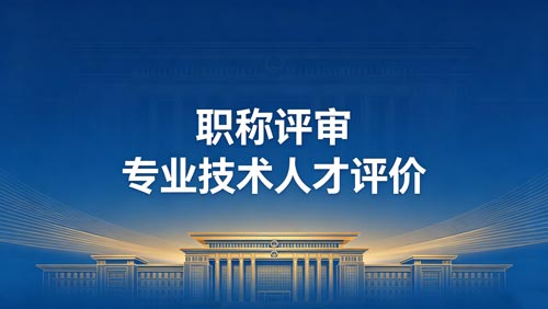 办职称 职称职称办理